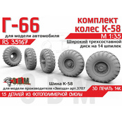 RS35167 Э.В.М. 1/35 Колёса для Г-66 с шиной К-58 на Широком, трехсоставном диске на 14 шпилек