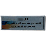 Т363 Plate Табличка для Российского многоцелевого ударного вертолета Мu-35, 60х20 мм, серебро