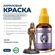05.616 Jim Scale Металлик акриловый 5’ой серии: Медный сплав / Copper Alloy (18 мл)