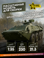 3587 Звезда 1/35 Российский бронетранспортер БТР-70 с башней МА-7