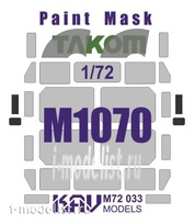 M72 033 KAV Models 1/72 Окрасочная маска на остекление М1070 (Takom)