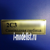 Т99 Plate sticker for 2S3 Akacia self-Propelled howitzer 60h20 mm, color gold