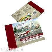 КК-02 Книга-альбом «Троллейбусы Пхеньяна», Константин Климов