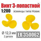 EB350062 Эскадра 1/200 Винт 3-лопастной 12,3 мм Эсминцы типа Новик (2 шт./уп.)