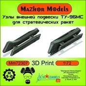 MМ72307 Мажор Моделс 1/72 Пилоны (х-55) для ТУ-95 (комплект 4 шт.)