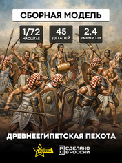 8051 Звезда 1/72 Древнеегипетская пехота