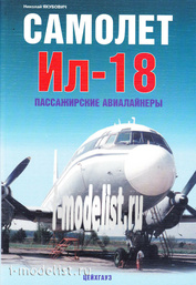 Zeughaus Il-18. Passenger airliner. Yakubovich N.
