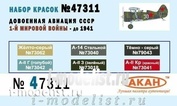 47311 Акан Набор акриловых красок Довоенная авиация СССР WWI- до 1941 года (желто-серый 73062, А-II голубой 73042, А-14 стальной 73040, А-II зеленый 73018, темно-серый 79043, А-II красный 73041)