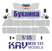 M35 131 KAV Models 1/35 Окрасочная маска для 