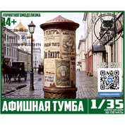 DMS-35291 ДМС 1/35 Афишная тумба