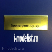 Т11 Plate Табличка для Бронетранспортер восьмидесятый А 60х20 мм, цвет золото