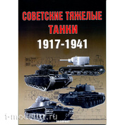 Arsenal of Soviet heavy tanks 1917-1941 Pavlov M.