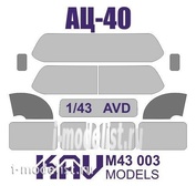 M43 003 KAV models 1/43 Окрасочная маска на остекление АЦ-40 (AVD)