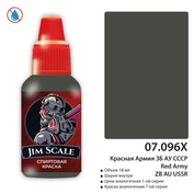 07.096X Jim Scale Краска для моделей спиртовая (7-ая серия) Красная Армия ЗБ АУ СССР 18 мл