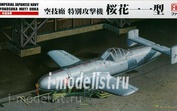 FB15 Fine Molds 1/48 Японский самолёт-снаряд MXY7 Ohka mod. 11