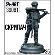 39061 SX-Art 1/35 Скрипач