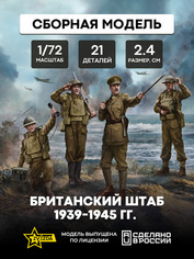 6174 Звезда 1/72 Британский штаб