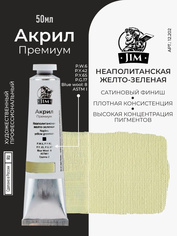 12.202 Jim Scale Акриловая художественная краска Неаполитанская желто-зеленая / Naples Yellow Greenish