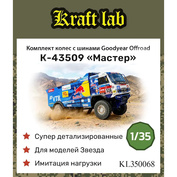 KL350068 Kraft Lab 1/35 Комплект колёс для К-43509 