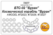 72577 KV Models 1/72 Набор окрасочных масок для БТС-02, Космического корабля 