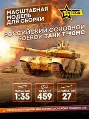 3675 Звезда 1/35 Российский основной боевой танк Т-90МС