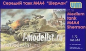 385 UM 1/72 Средний танк М4A4 