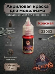 Z3003 МОДЕЛЮГА Краска акриловая для моделизма Красный (Red) Объем: 10 мл