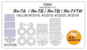 72503 KV Models 1/72 Маска для Як-7А / Як-7Б / Як-7В / Як-7УТИ + маски на диски и колеса