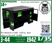 DMS-35272 ДМС 1/35 З-С-44 образца 1942 года, с интерьером (конверсионный набор для З-С-5в)