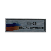 T358 Plate Plate for Sukhoi-25 Russian Air Force attack aircraft, 60x20 mm, silver