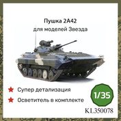 KL350078 Kraft Lab 1/35 Пушка 2А42 для Боевая машина пехfromы-2