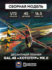 72009 Ark-models 1/72 Десантный планер GAL.48 «Хотспур» Mk.II