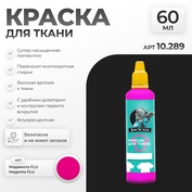 10.289 Jim Scale Краска по ткани Маджента FLU