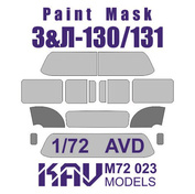 M72 023 KAV models 1/72 Окрасочная маска на остекление З-130/131 (AVD)