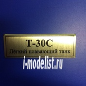 Т94 Plate Табличка для Т-30С Лёгкий плавающий танк 60х20 мм, цвет золото