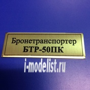 Т154 Plate Табличка для Бронетранспортер БТР-50ПК 60х20 мм, цвет золото