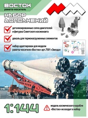 ММ14411 Моя Модель 1/144 Набор дополнений 
