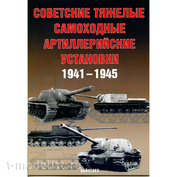 Цейхгауз Советские тяжелые САУ 1941-1945 Солянкин А., Павлов М., Павлов И., Желтов И.