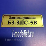 Т146 Plate Табличка для БЗ-З&С-5В Бензозаправщик 60х20 мм, цвет золото