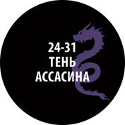 24-31ZS/30 Zvezda Проливка Тень ассасина (30 мл)