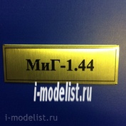 Т37 Plate sticker for the MiG-1.44 60h20 mm, color gold
