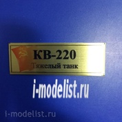 Т160 Plate Табличка для КВ-220 Тяжёлый танк 60х20 мм, цвет золото