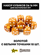 1270 Звезда Набор из 10 кубиков D6, 16мм. Золотой с белыми точками в блистере