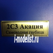 Т99 Plate Табличка для 2С3 Акация Самоходная гаубица 60х20 мм, цвет золото