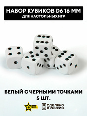 1213 Звезда Набор из 5 кубиков D6, 16мм. Белый с черными точками в блистере