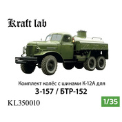 KL350010 Kraft Lab 1/35 Комплект колёс с шинами К-12А /157