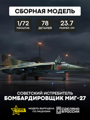 7228 Звезда 1/72 Советский истребитель-бомбардировщик МиГ-27