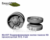 kv007 Format72 1/72 Поддерживающие катки КВ, производства ЧТЗ. 6 шт