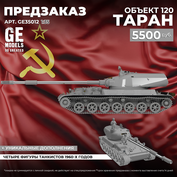 GE35012 GE Models 1/35 ПРЕДЗАКАЗ Объект 120 