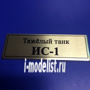Т135 Plate Табличка для ИС-1 Тяжёлый танк 60х20 мм, цвет золото